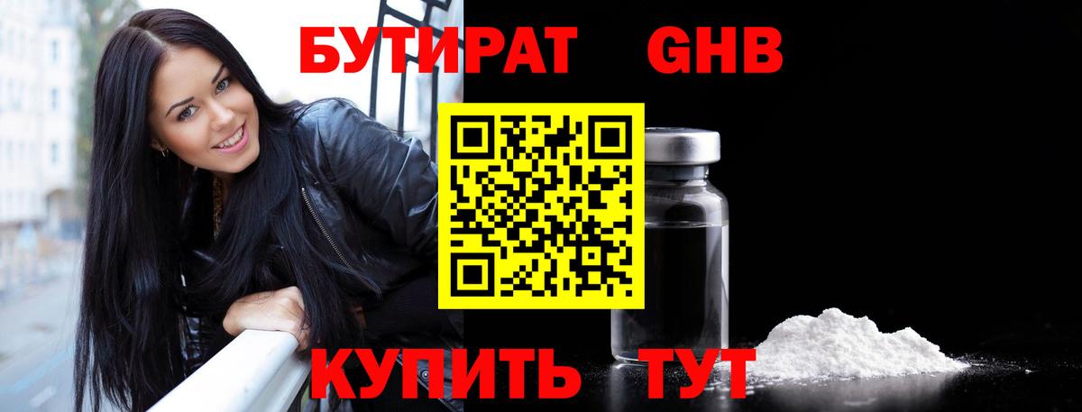БУТИРАТ  БУТИРАТ оксибутират  Вход с VPN  Заволжье 