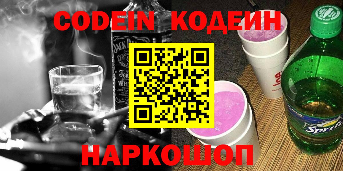 Кодеин Purple Drank Заволжье